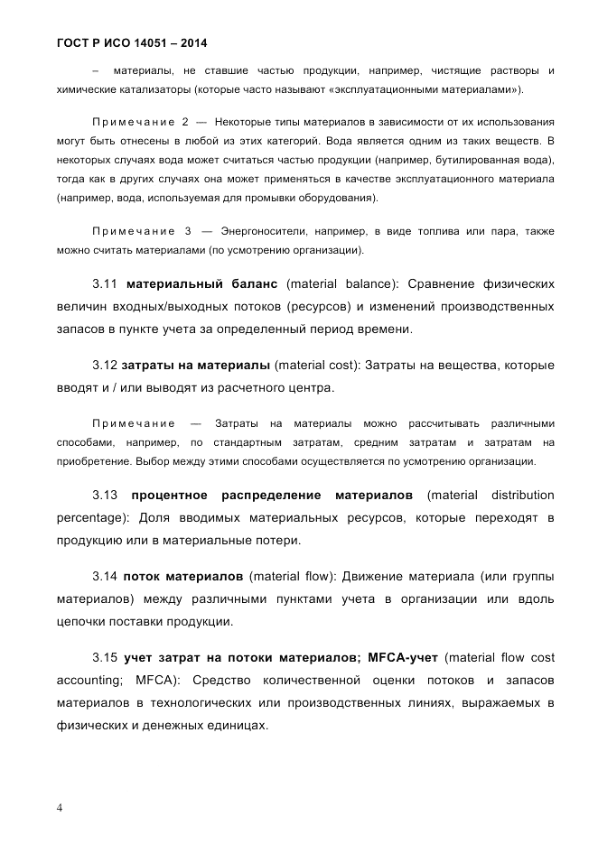 ГОСТ Р ИСО  14051-2014, страница 10