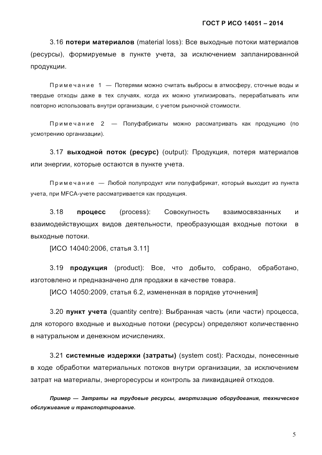 ГОСТ Р ИСО  14051-2014, страница 11