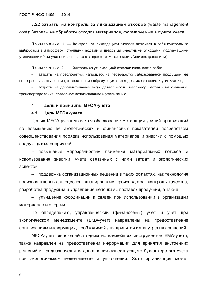 ГОСТ Р ИСО  14051-2014, страница 12