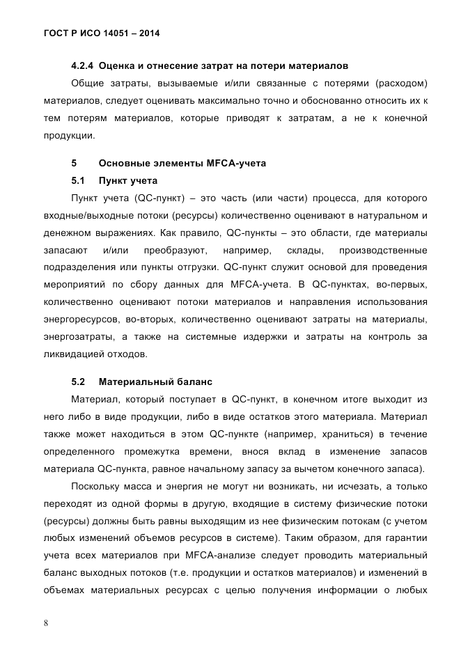 ГОСТ Р ИСО  14051-2014, страница 14