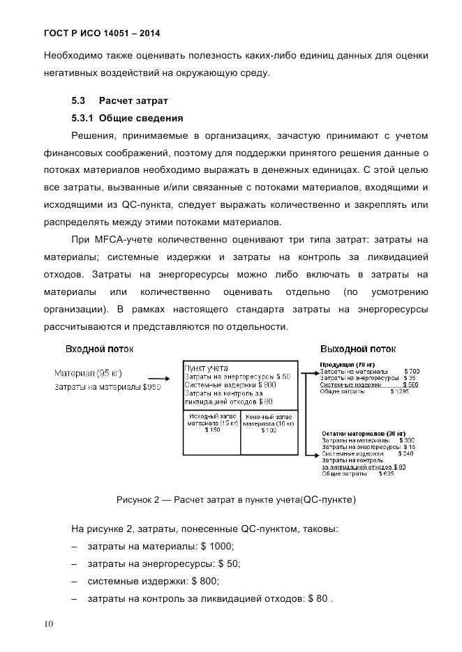 ГОСТ Р ИСО  14051-2014, страница 16