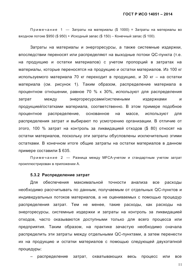 ГОСТ Р ИСО  14051-2014, страница 17