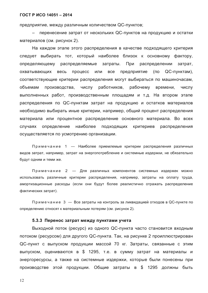 ГОСТ Р ИСО  14051-2014, страница 18