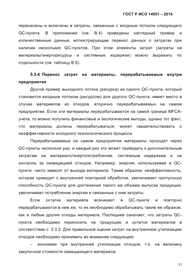 ГОСТ Р ИСО  14051-2014, страница 19