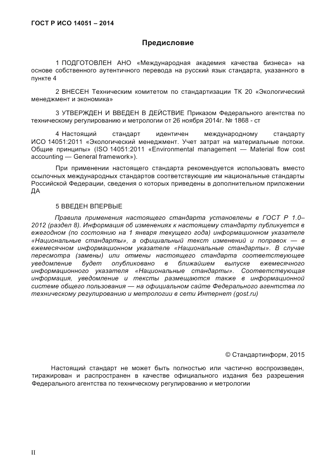 ГОСТ Р ИСО  14051-2014, страница 2