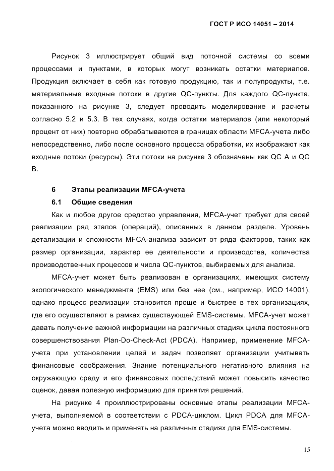 ГОСТ Р ИСО  14051-2014, страница 21