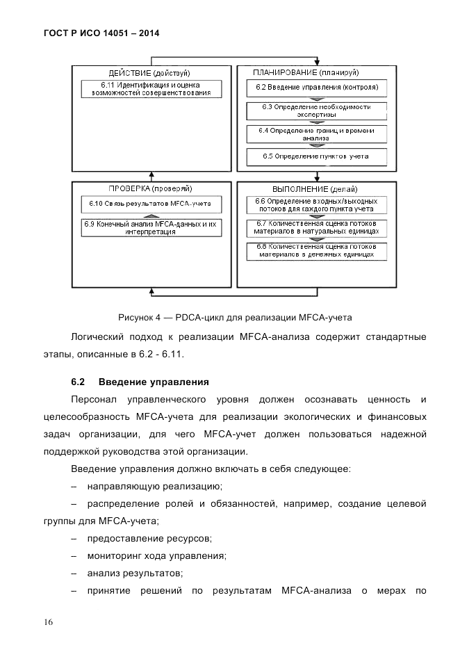 ГОСТ Р ИСО  14051-2014, страница 22