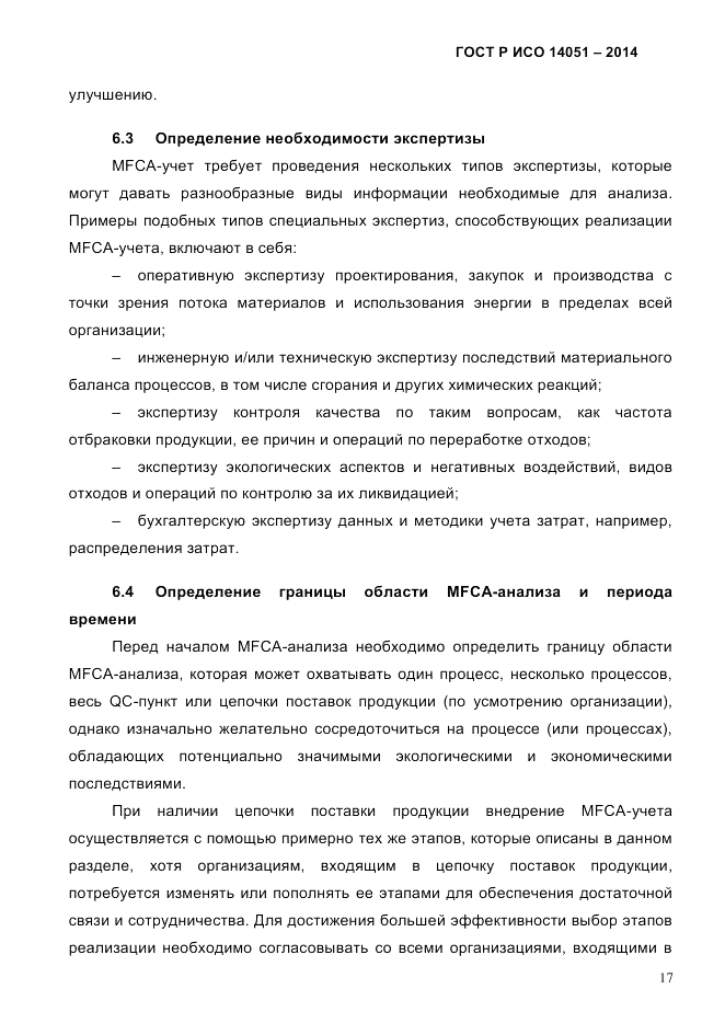 ГОСТ Р ИСО  14051-2014, страница 23