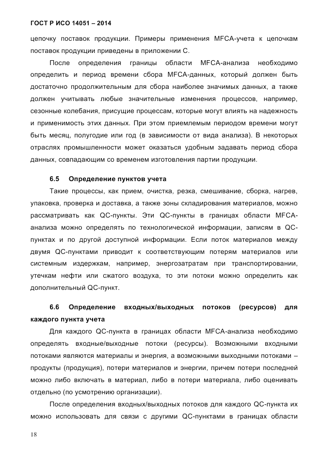 ГОСТ Р ИСО  14051-2014, страница 24