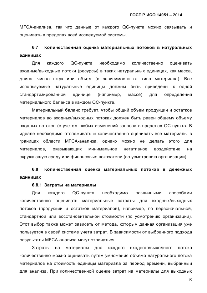 ГОСТ Р ИСО  14051-2014, страница 25