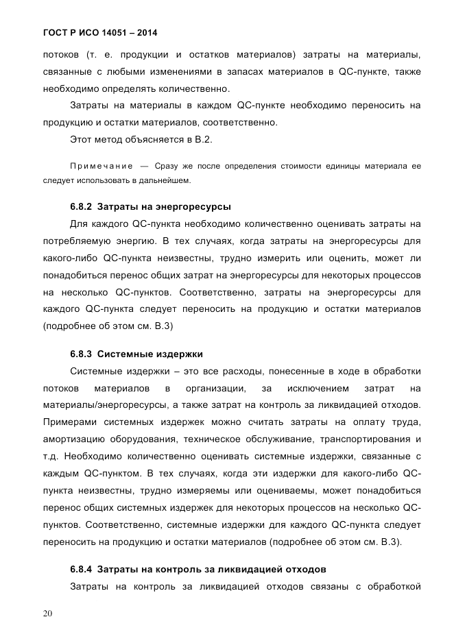 ГОСТ Р ИСО  14051-2014, страница 26