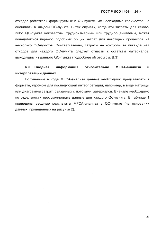 ГОСТ Р ИСО  14051-2014, страница 27