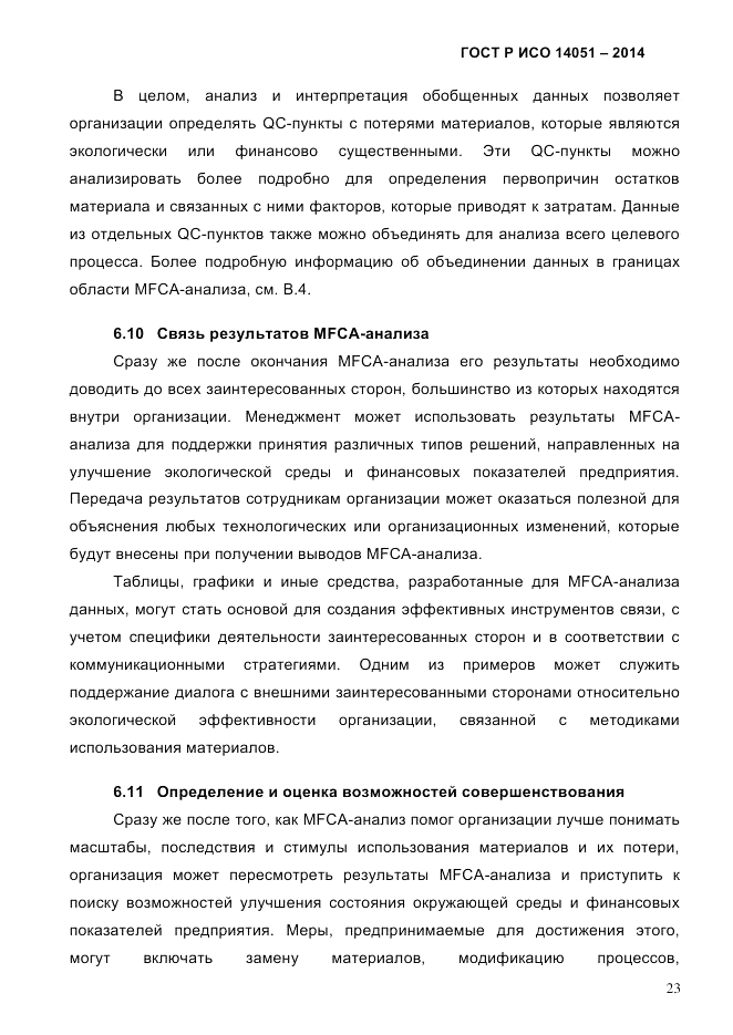 ГОСТ Р ИСО  14051-2014, страница 29