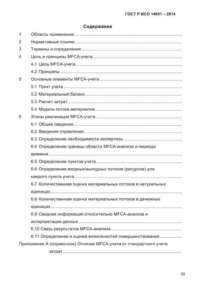 ГОСТ Р ИСО  14051-2014, страница 3