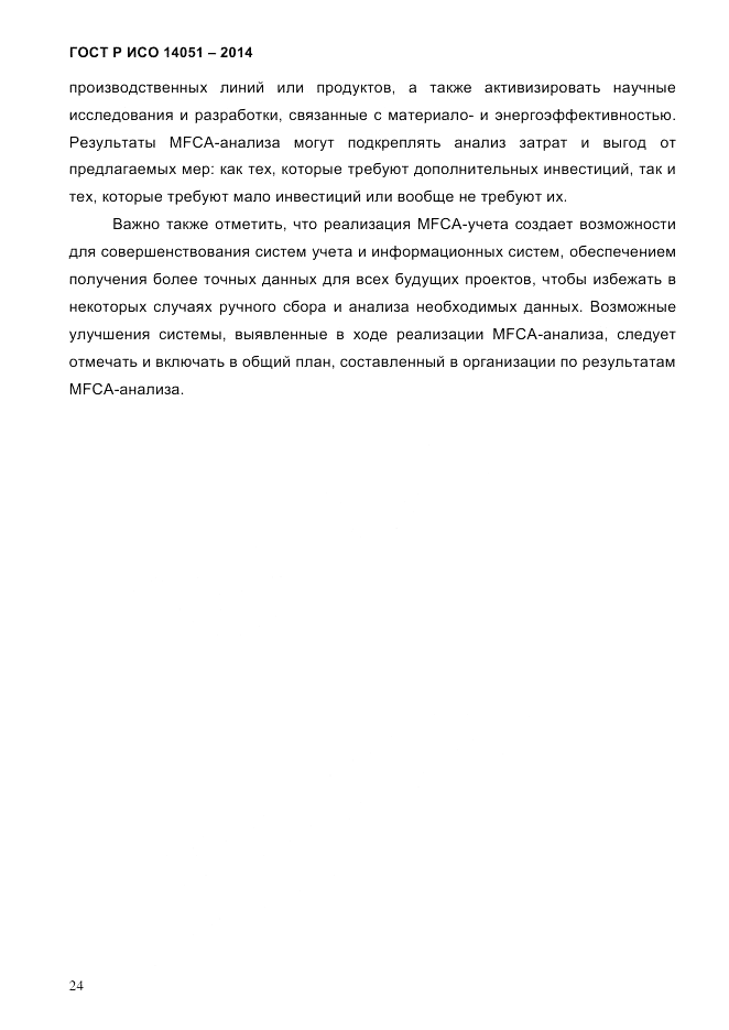 ГОСТ Р ИСО  14051-2014, страница 30