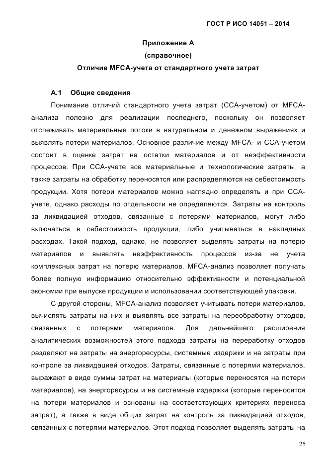 ГОСТ Р ИСО  14051-2014, страница 31