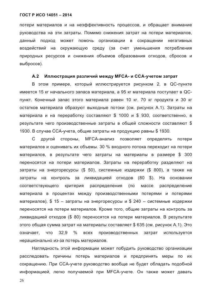 ГОСТ Р ИСО  14051-2014, страница 32