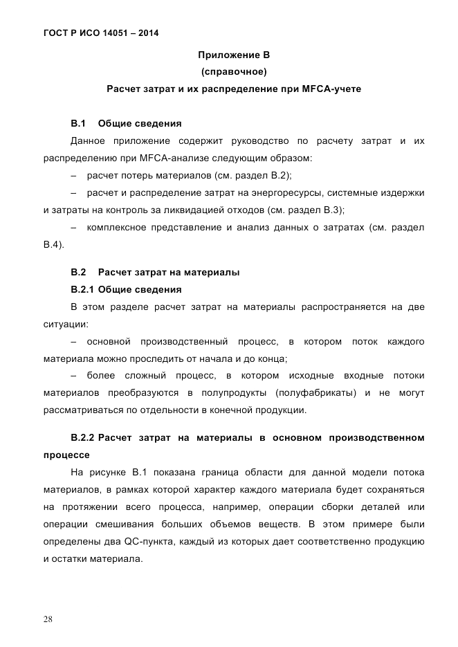 ГОСТ Р ИСО  14051-2014, страница 34
