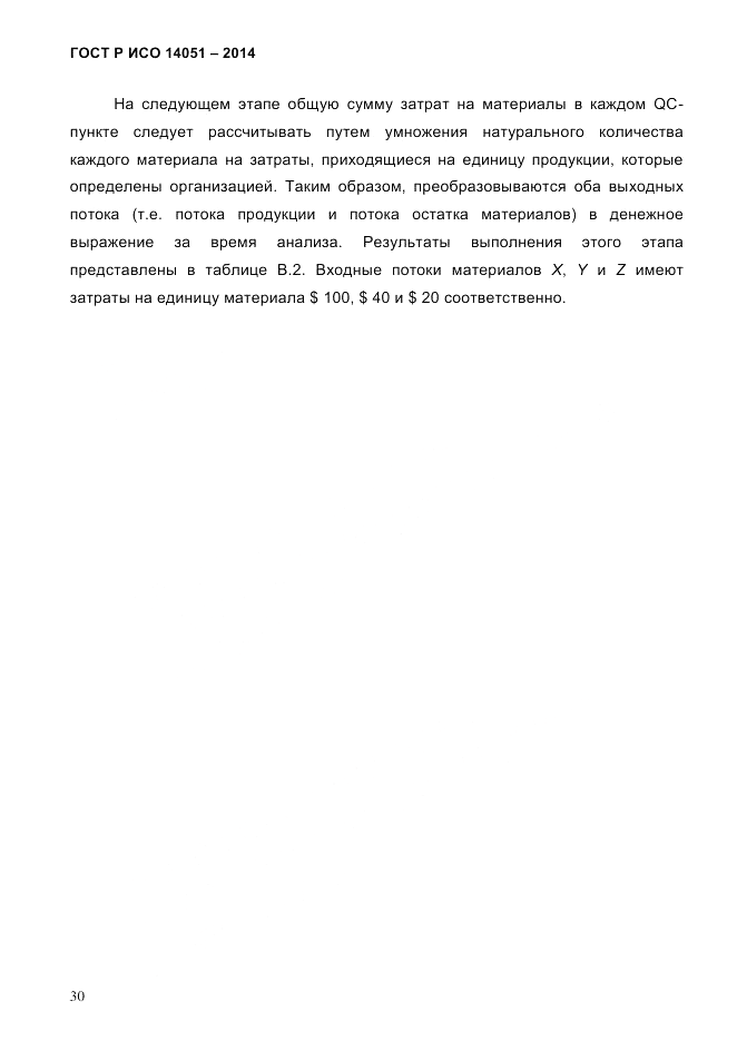 ГОСТ Р ИСО  14051-2014, страница 36