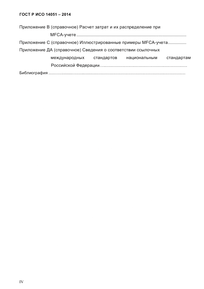 ГОСТ Р ИСО  14051-2014, страница 4