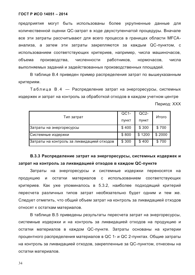 ГОСТ Р ИСО  14051-2014, страница 40