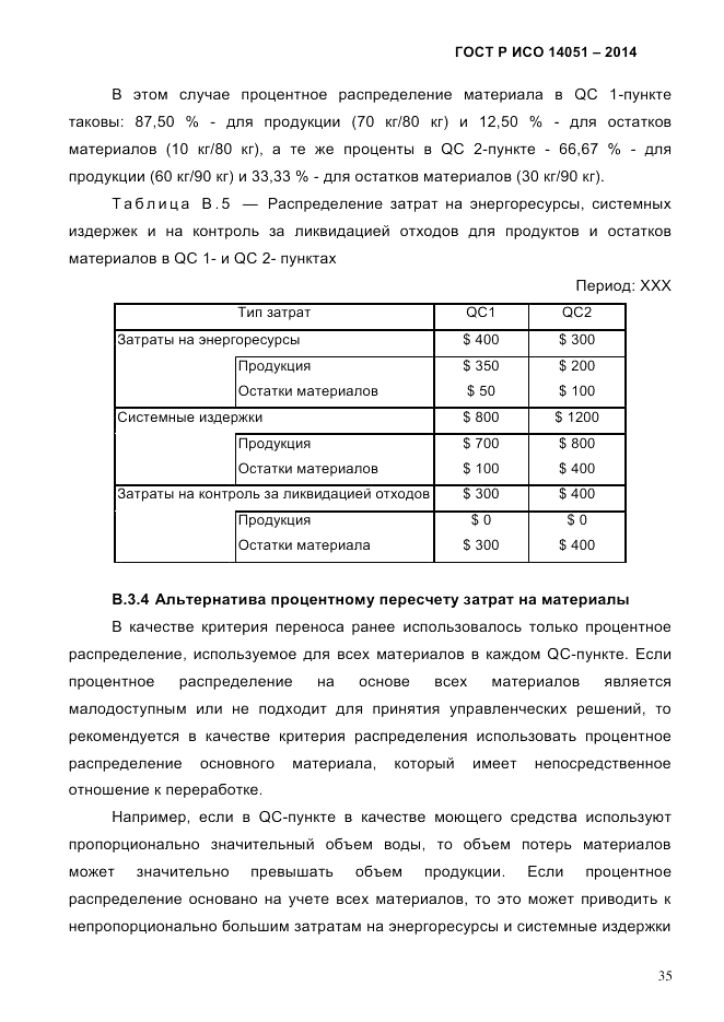 ГОСТ Р ИСО  14051-2014, страница 41