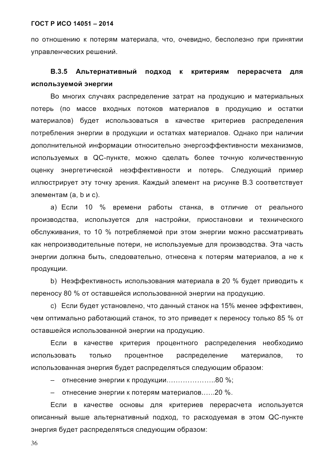 ГОСТ Р ИСО  14051-2014, страница 42