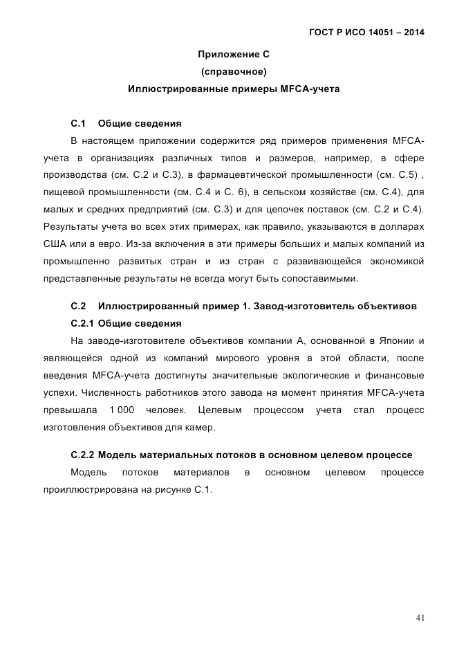 ГОСТ Р ИСО  14051-2014, страница 47