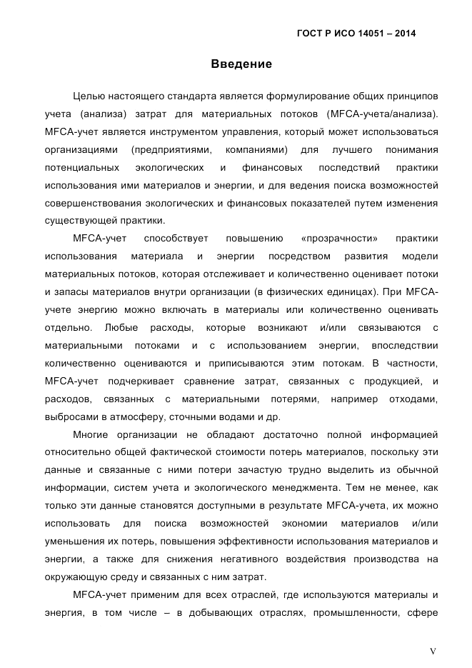ГОСТ Р ИСО  14051-2014, страница 5