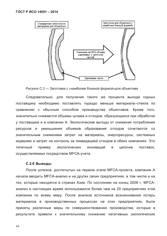 ГОСТ Р ИСО  14051-2014, страница 50