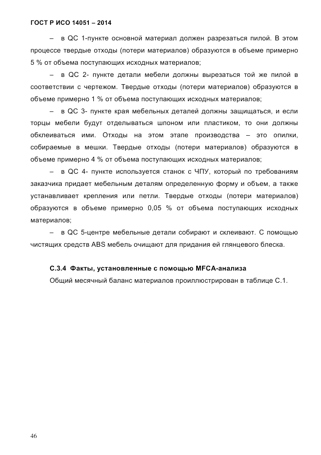 ГОСТ Р ИСО  14051-2014, страница 52