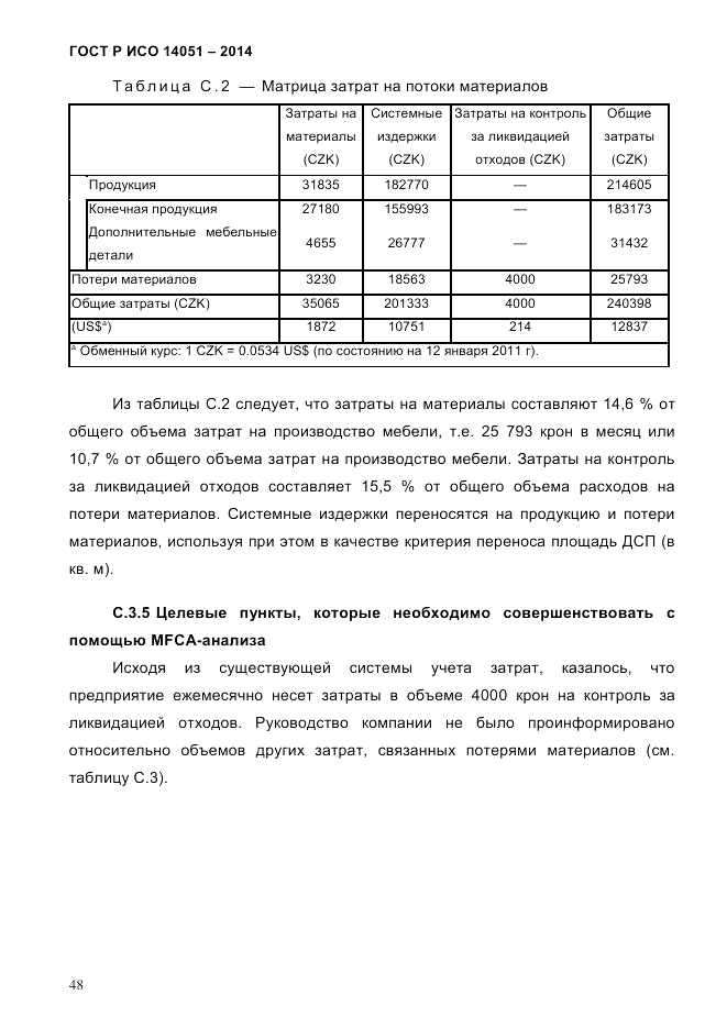 ГОСТ Р ИСО  14051-2014, страница 54