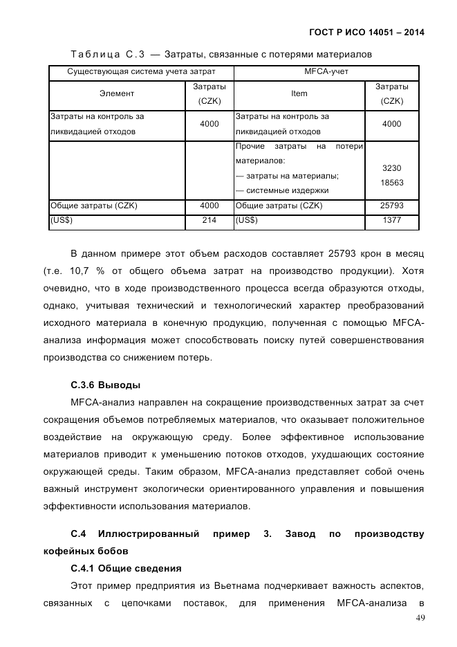 ГОСТ Р ИСО  14051-2014, страница 55