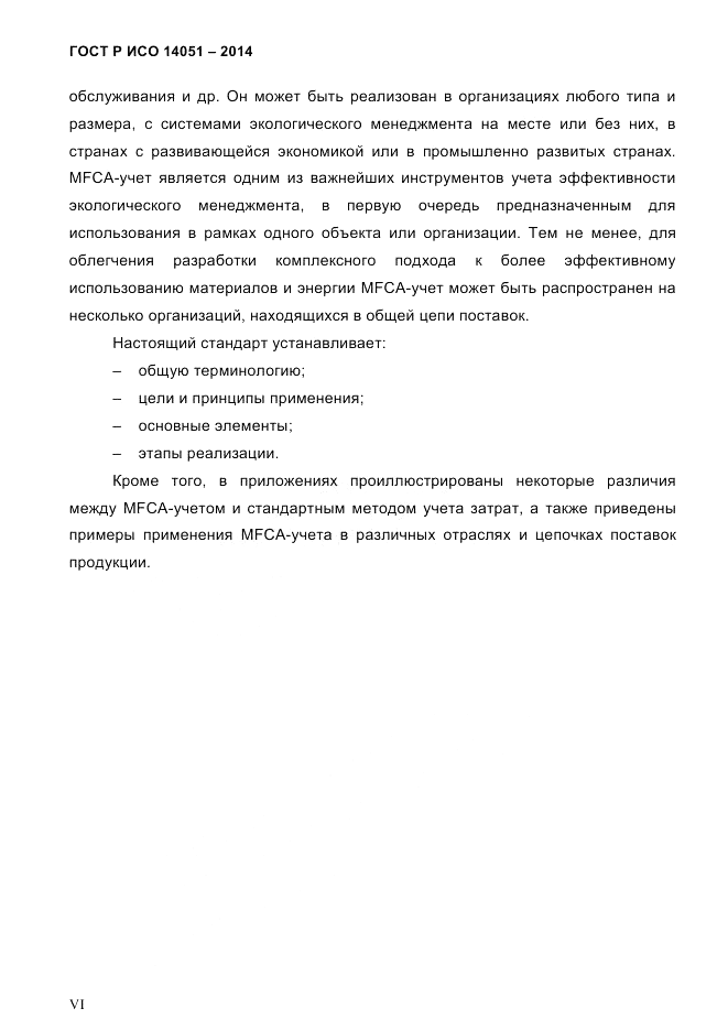 ГОСТ Р ИСО  14051-2014, страница 6