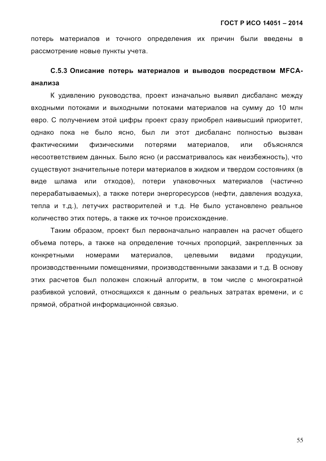 ГОСТ Р ИСО  14051-2014, страница 61