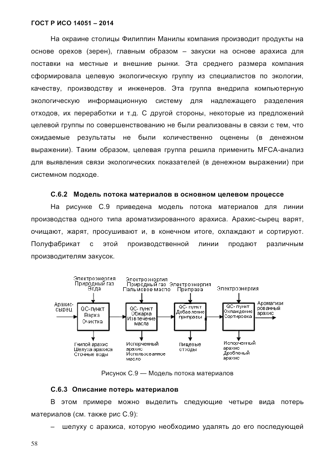 ГОСТ Р ИСО  14051-2014, страница 64