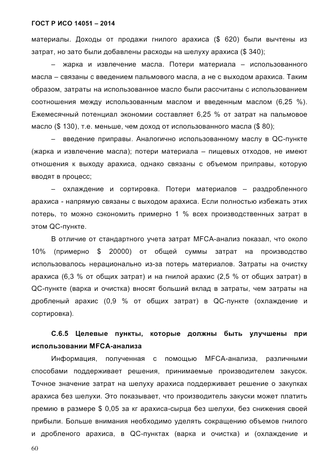 ГОСТ Р ИСО  14051-2014, страница 66