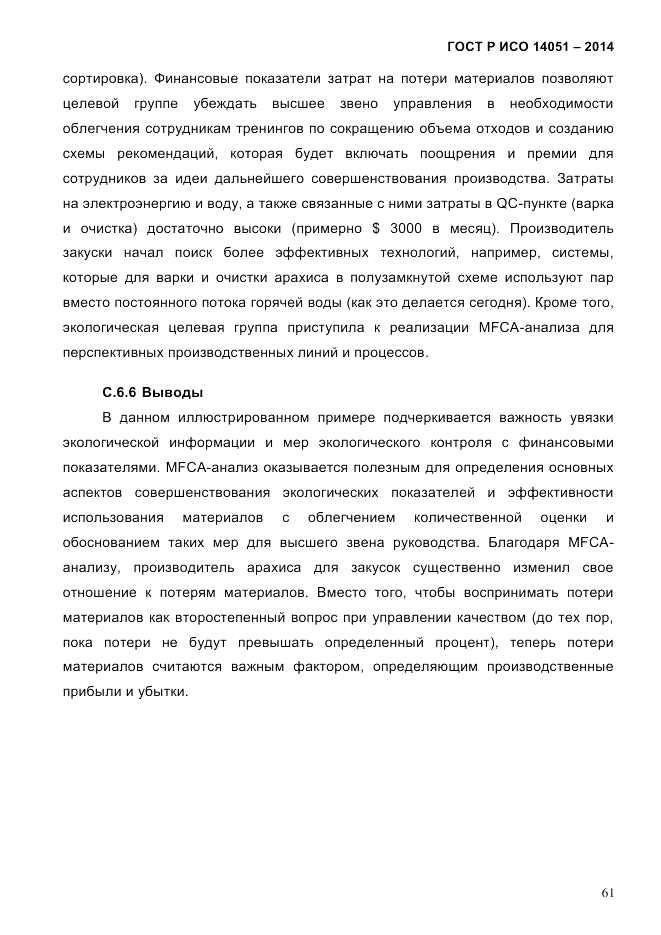 ГОСТ Р ИСО  14051-2014, страница 67