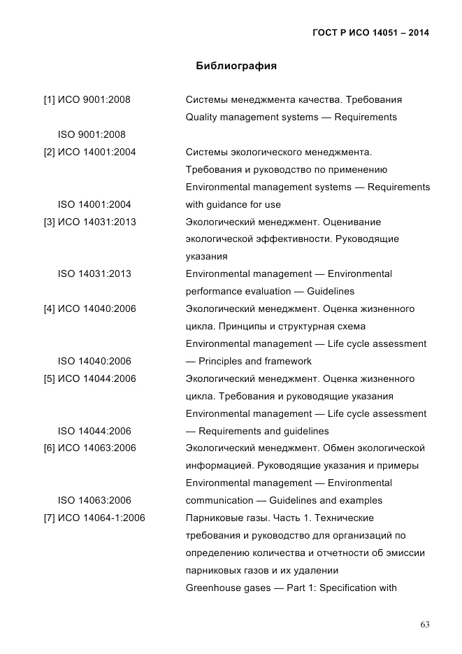 ГОСТ Р ИСО  14051-2014, страница 69