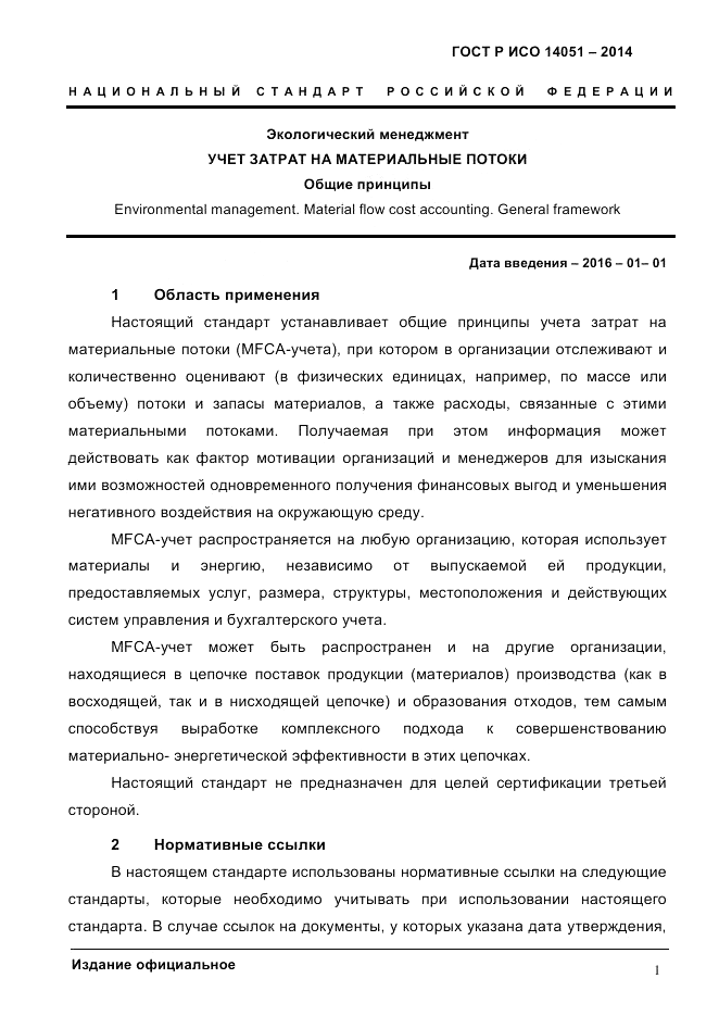 ГОСТ Р ИСО  14051-2014, страница 7