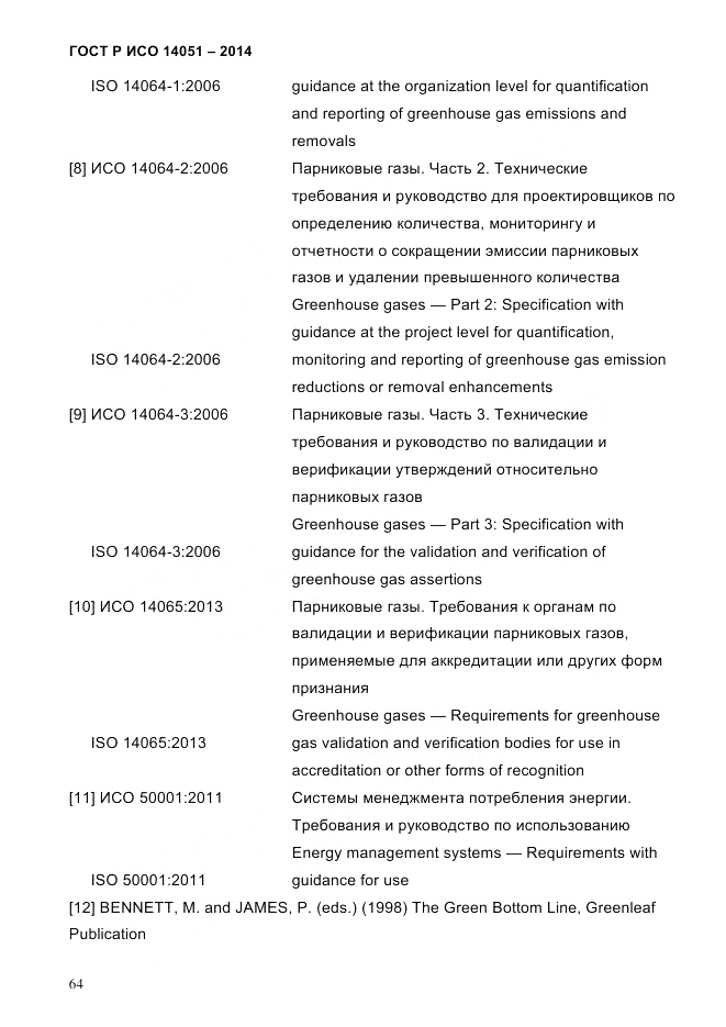 ГОСТ Р ИСО  14051-2014, страница 70