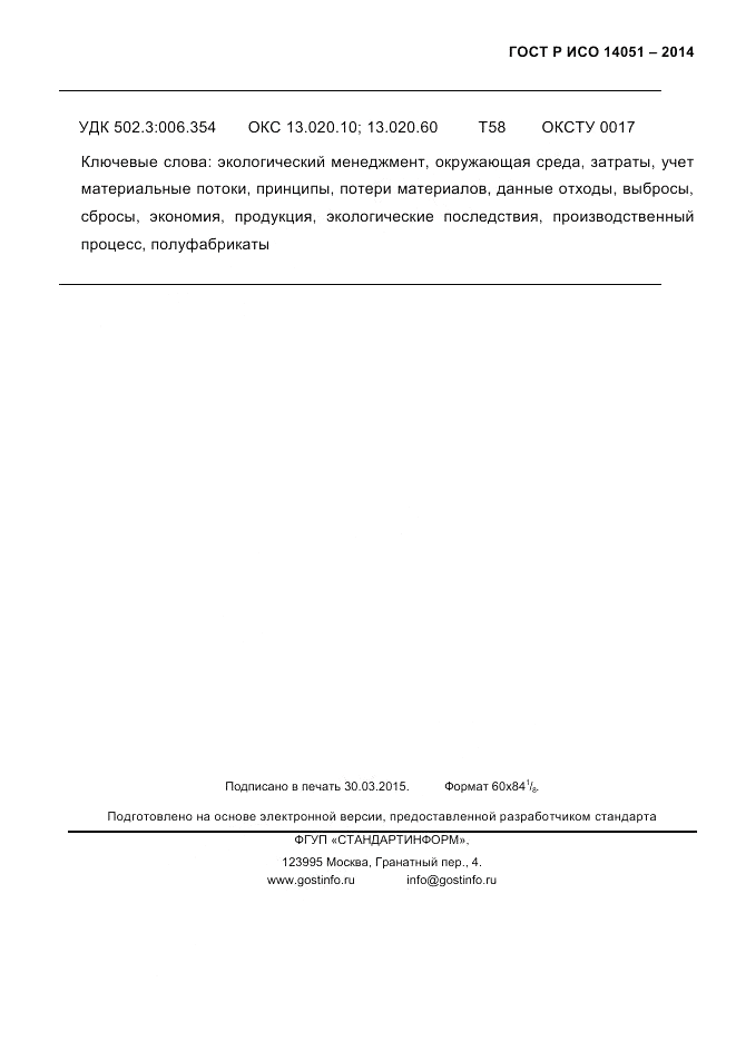 ГОСТ Р ИСО  14051-2014, страница 73