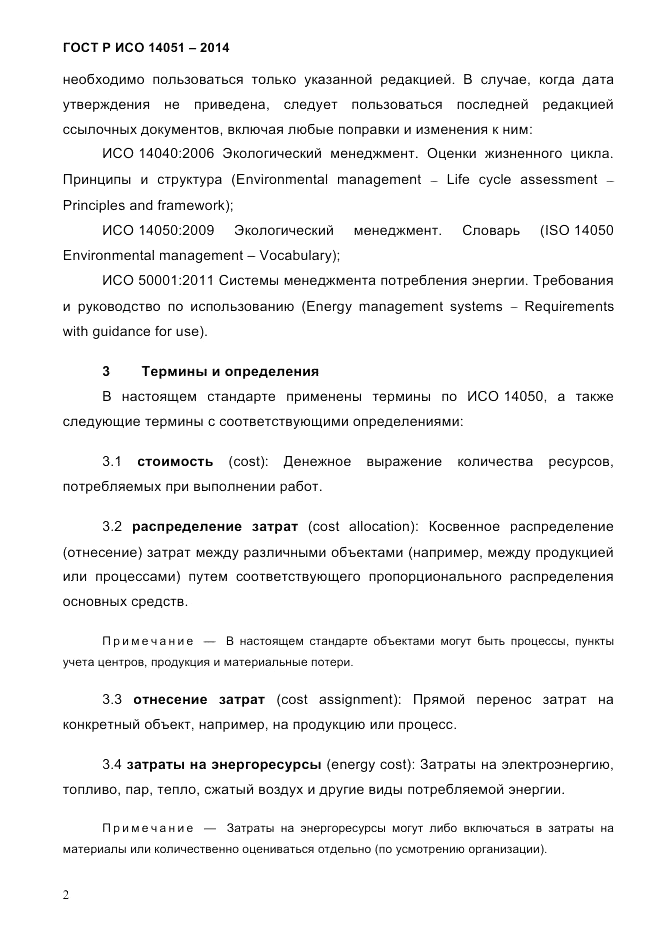 ГОСТ Р ИСО  14051-2014, страница 8