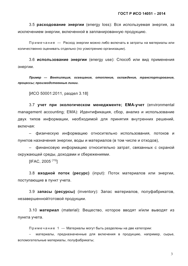 ГОСТ Р ИСО  14051-2014, страница 9