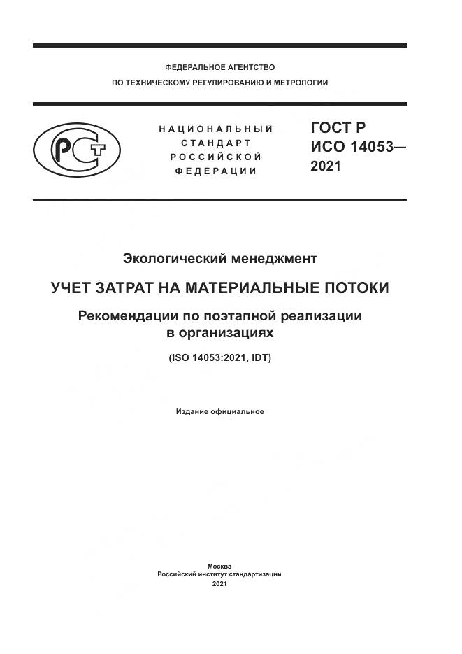 ГОСТ Р ИСО  14053-2021, страница 1