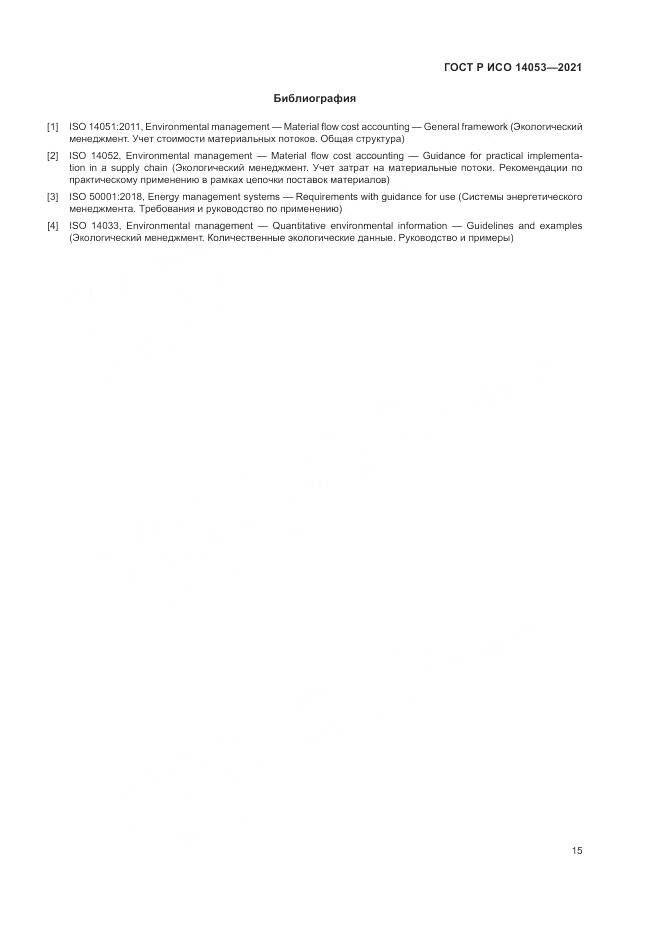 ГОСТ Р ИСО  14053-2021, страница 19
