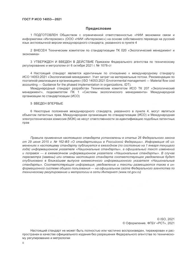 ГОСТ Р ИСО  14053-2021, страница 2