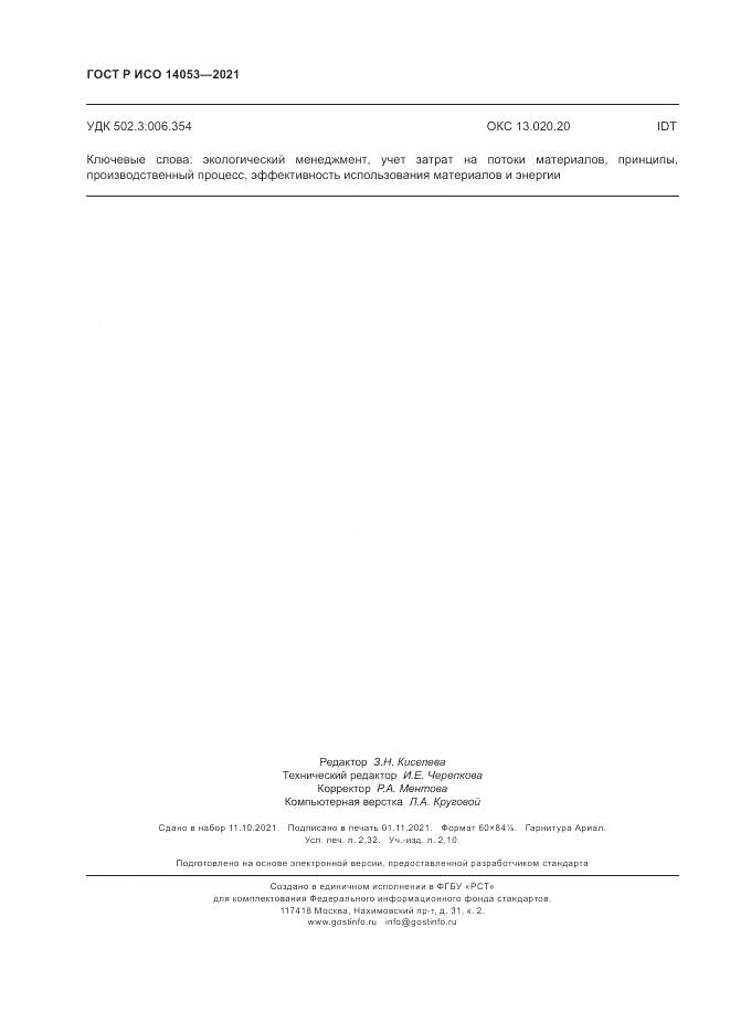 ГОСТ Р ИСО  14053-2021, страница 20