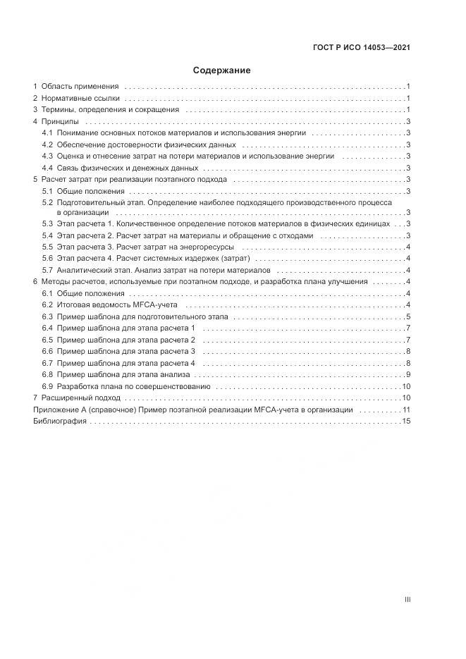 ГОСТ Р ИСО  14053-2021, страница 3