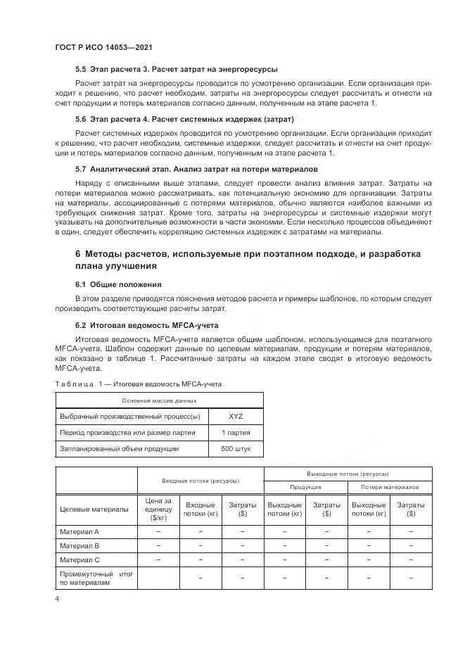 ГОСТ Р ИСО  14053-2021, страница 8